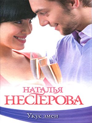 cover image of Укус змеи (сборник)
